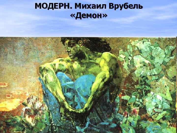МОДЕРН. Михаил Врубель «Демон» 