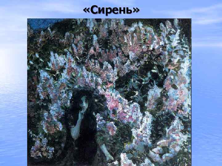  «Сирень» 