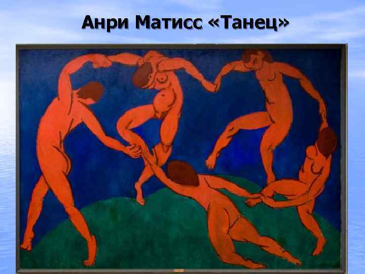 Анри Матисс «Танец» 
