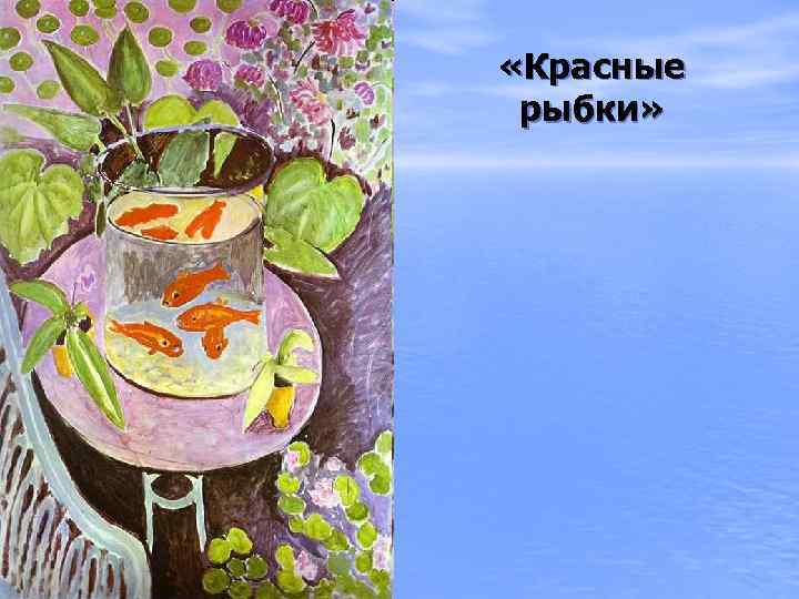  «Красные рыбки» 