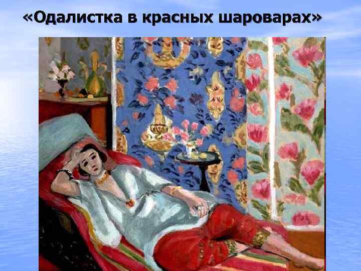  «Одалистка в красных шароварах» 