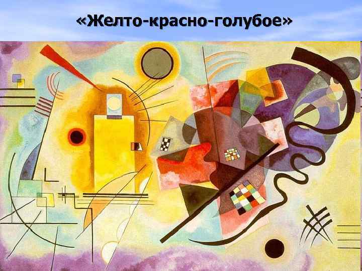  «Желто-красно-голубое» 