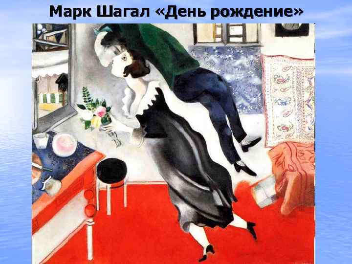Марк Шагал «День рождение» 
