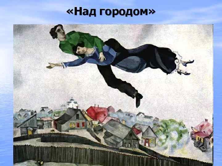  «Над городом» 