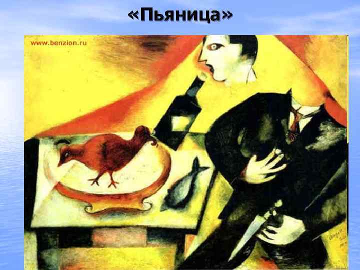  «Пьяница» 