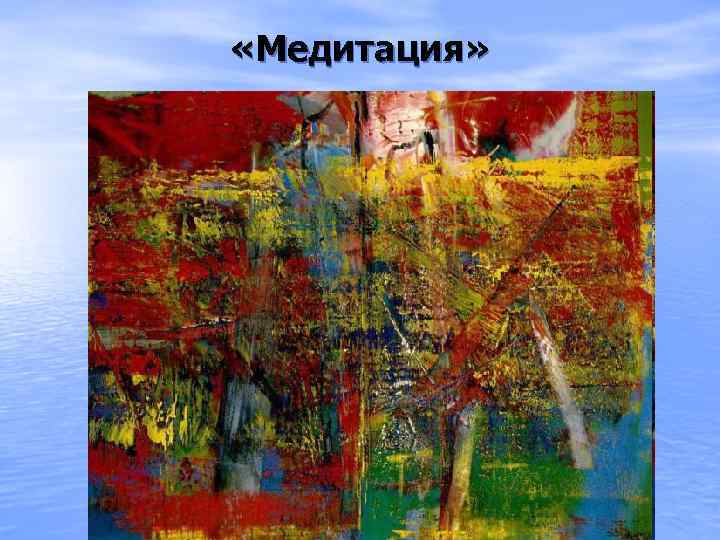  «Медитация» 