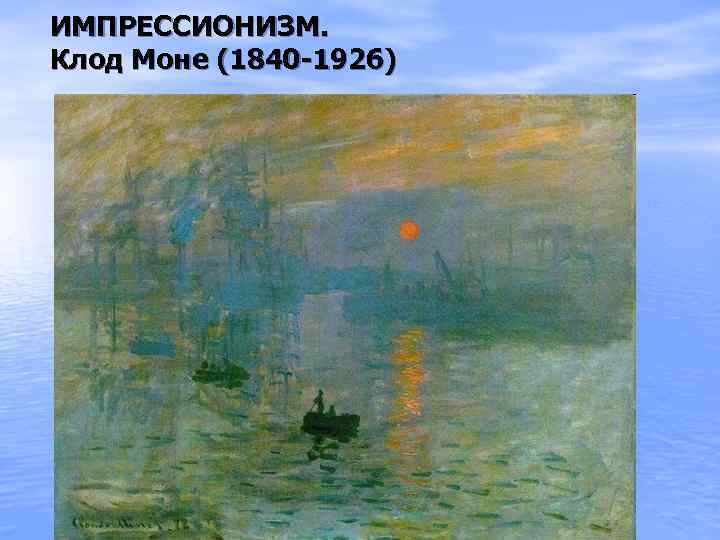 ИМПРЕССИОНИЗМ. Клод Моне (1840 -1926) 