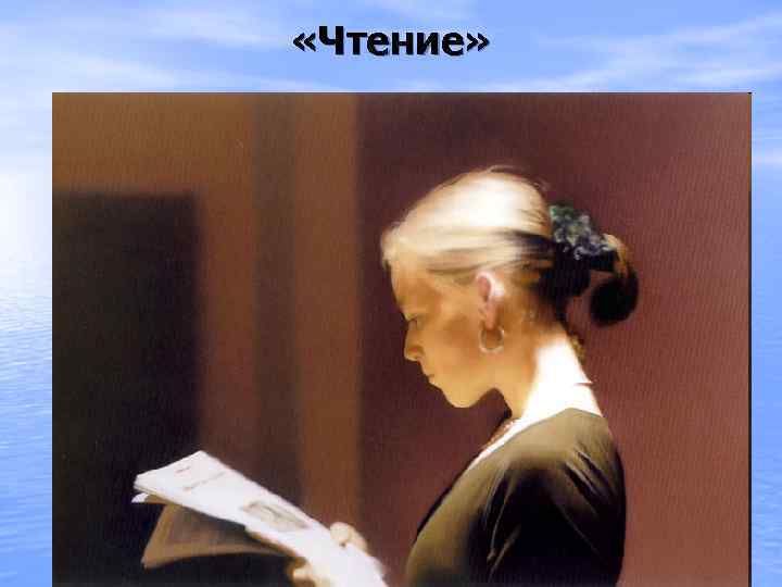  «Чтение» 