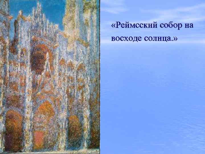  «Реймсский собор на восходе солнца. » 