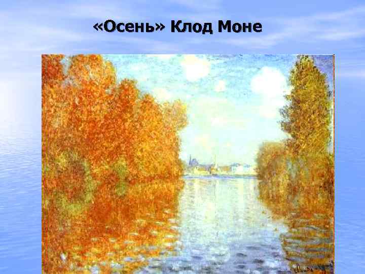  «Осень» Клод Моне 