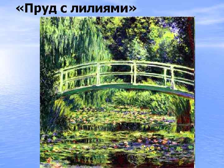  «Пруд с лилиями» 