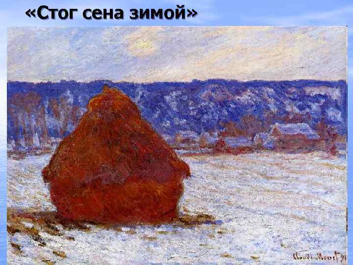  «Стог сена зимой» 