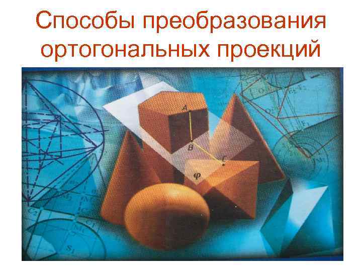 Способы преобразования ортогональных проекций 