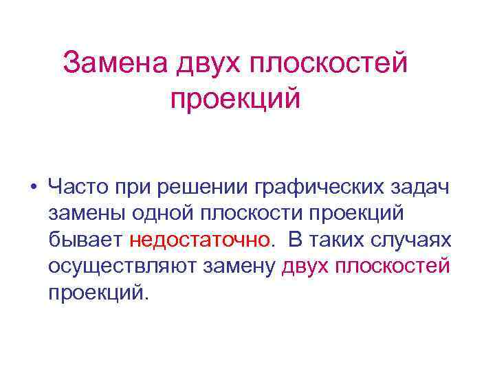 Замена двух плоскостей проекций • Часто при решении графических задач замены одной плоскости проекций