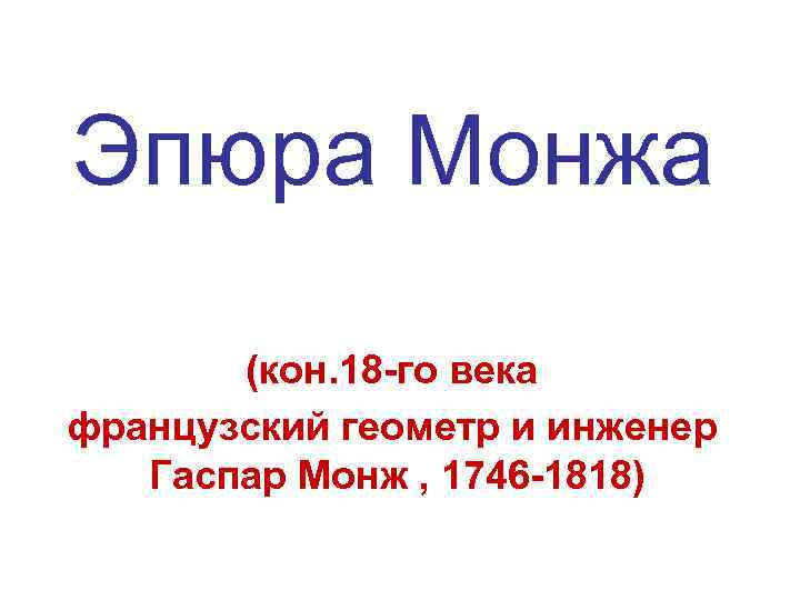 Эпюра Монжа (кон. 18 -го века французский геометр и инженер Гаспар Монж , 1746