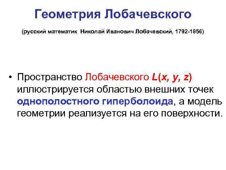 Геометрия Лобачевского (русский математик Николай Иванович Лобачевский, 1792 -1856) • Пространство Лобачевского L(x, y,