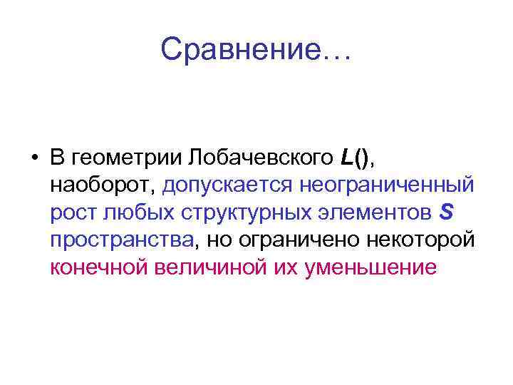 Сравнение… • В геометрии Лобачевского L(), наоборот, допускается неограниченный рост любых структурных элементов S