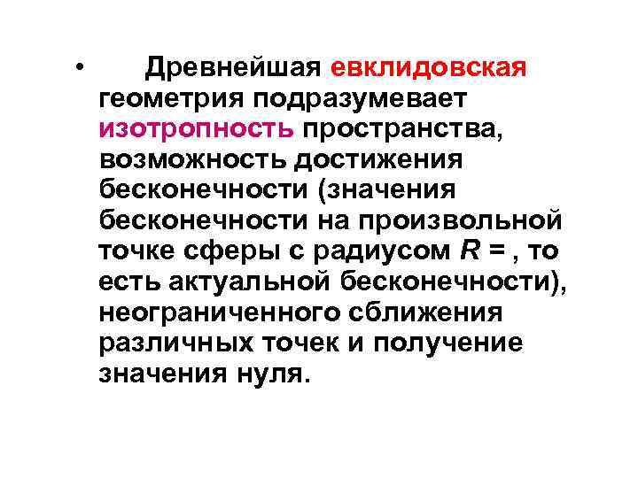  • Древнейшая евклидовская геометрия подразумевает изотропность пространства, возможность достижения бесконечности (значения бесконечности на