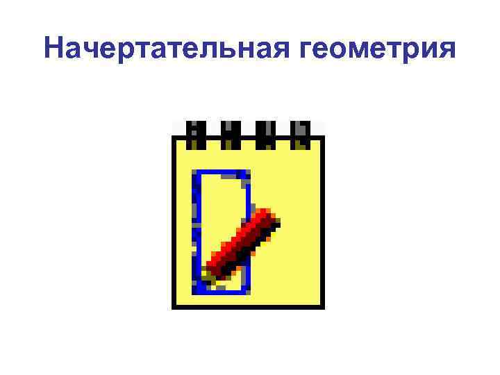 Начертательная геометрия 