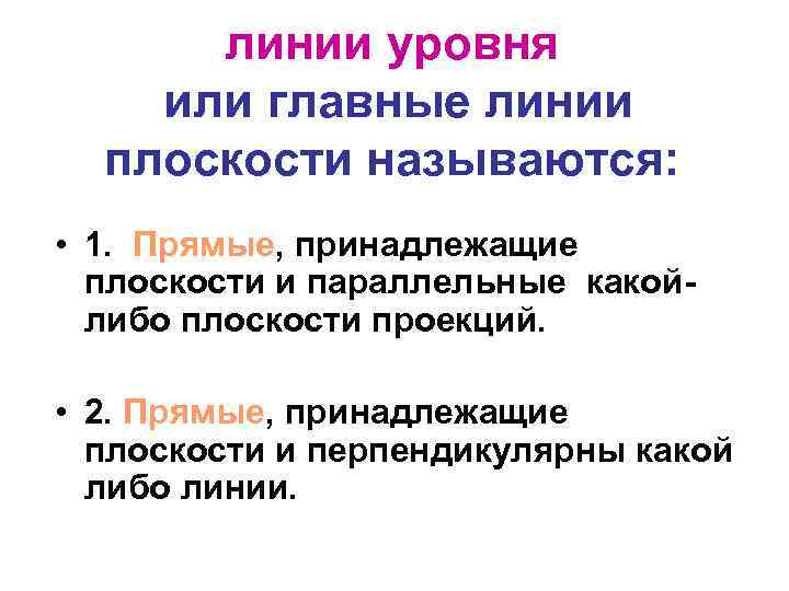 линии уровня или главные линии плоскости называются: • 1. Прямые, принадлежащие плоскости и параллельные