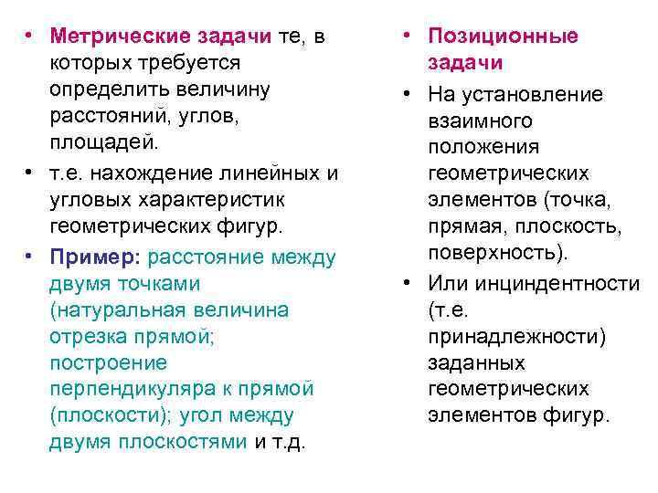  • Метрические задачи те, в которых требуется определить величину расстояний, углов, площадей. •