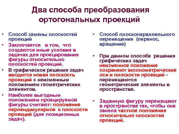 Два способа преобразования ортогональных проекций • Способ замены плоскостей • Способ плоскопараллельного проекций перемещения