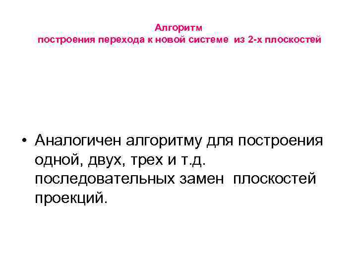 Алгоритм построения перехода к новой системе из 2 -х плоскостей • Аналогичен алгоритму для