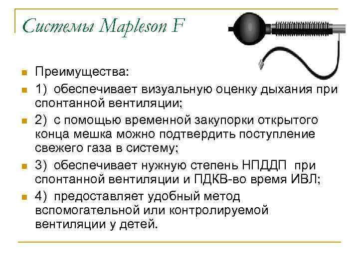 Системы Mapleson F n n n Преимущества: 1) обеспечивает визуальную оценку дыхания при спонтанной