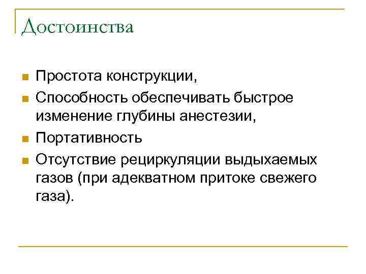 Достоинства n n Простота конструкции, Способность обеспечивать быстрое изменение глубины анестезии, Портативность Отсутствие рециркуляции