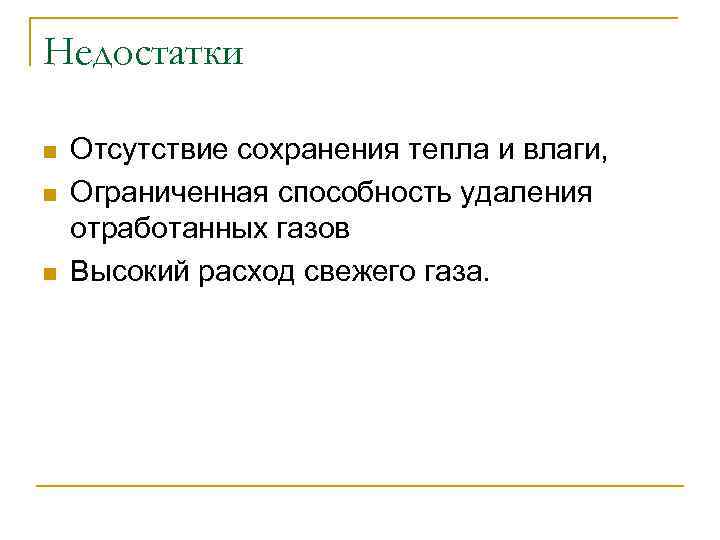 Недостатки n n n Отсутствие сохранения тепла и влаги, Ограниченная способность удаления отработанных газов