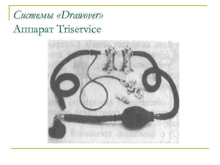 Системы «Drawover» Аппарат Triservice 