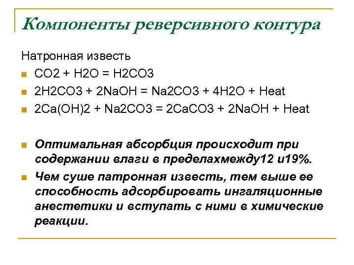 Компоненты реверсивного контура Натронная известь n CO 2 + H 2 O = H