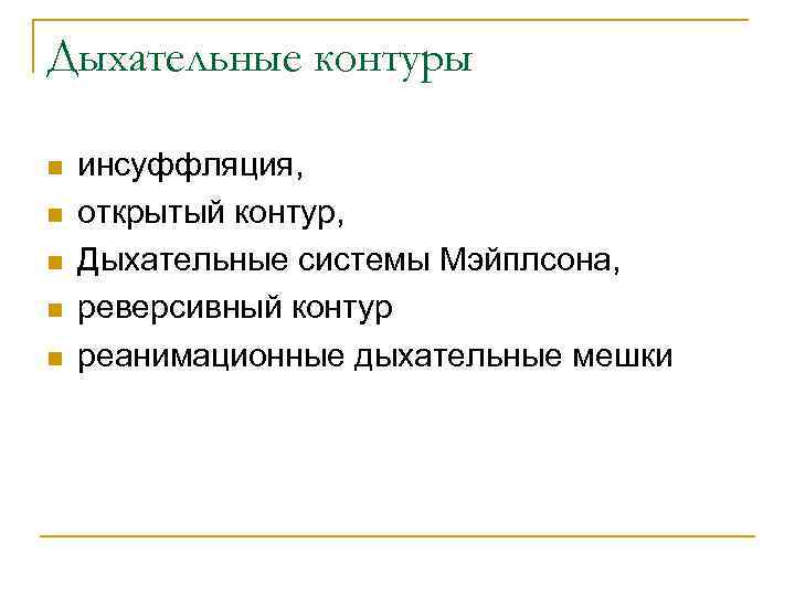Дыхательные контуры n n n инсуффляция, открытый контур, Дыхательные системы Мэйплсона, реверсивный контур реанимационные
