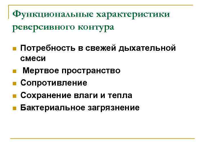 Функциональные характеристики реверсивного контура n n n Потребность в свежей дыхательной смеси Мертвое пространство