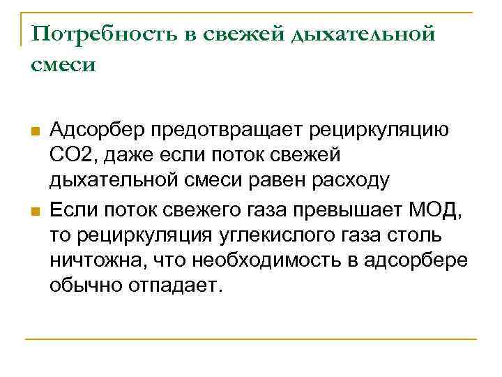 Потребность в свежей дыхательной смеси n n Адсорбер предотвращает рециркуляцию CO 2, даже если