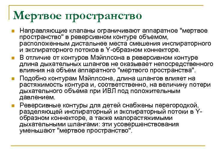 Мертвое пространство n n Направляющие клапаны ограничивают аппаратное "мертвое пространство" в реверсивном контуре объемом,