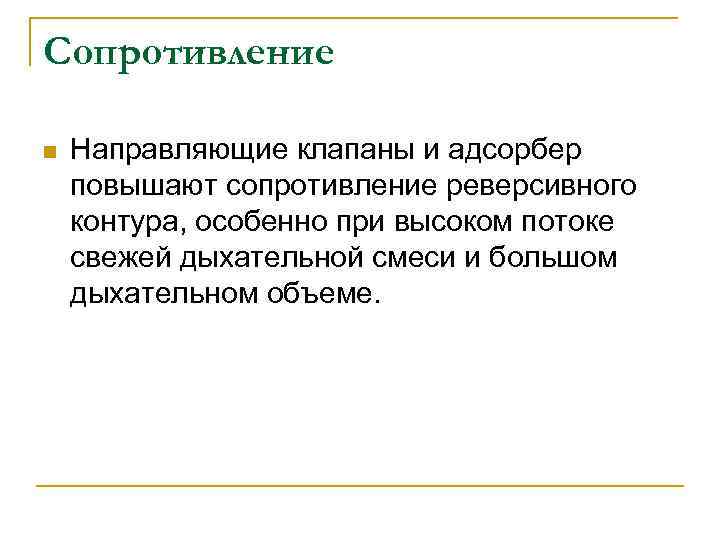 Сопротивление n Направляющие клапаны и адсорбер повышают сопротивление реверсивного контура, особенно при высоком потоке