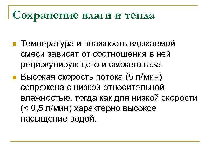 Сохранение влаги и тепла n n Температура и влажность вдыхаемой смеси зависят от соотношения