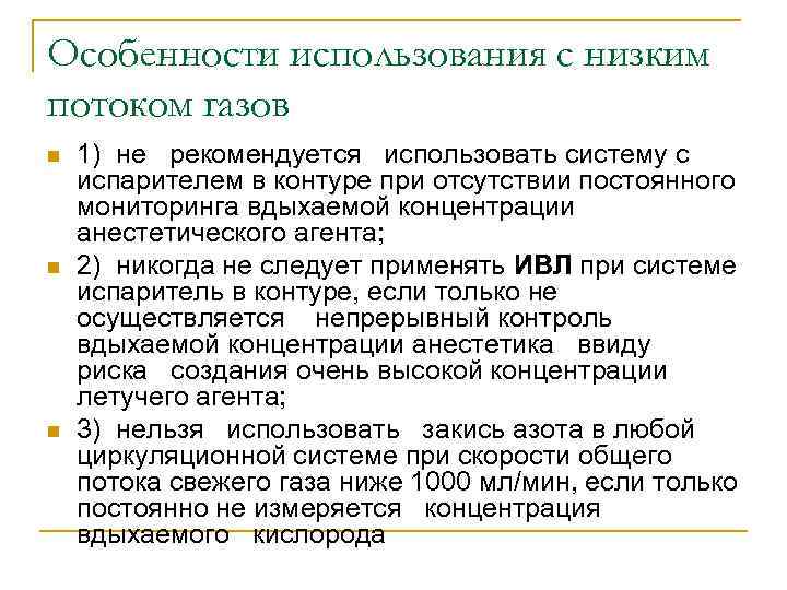 Особенности использования с низким потоком газов n n n 1) не рекомендуется использовать систему