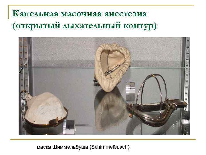 История открытия наркоза пирогов