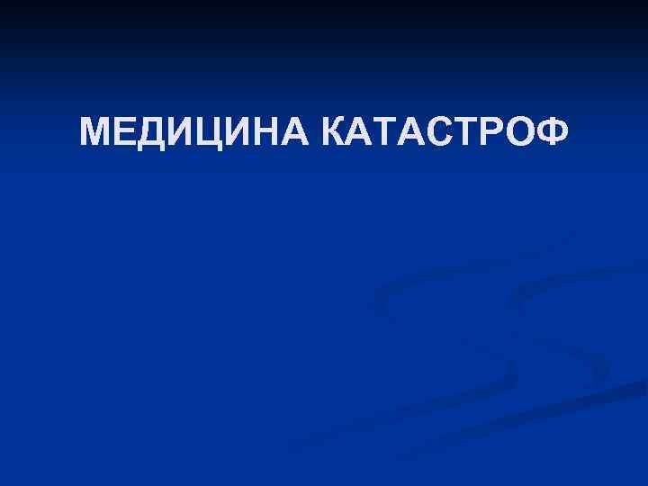 МЕДИЦИНА КАТАСТРОФ 