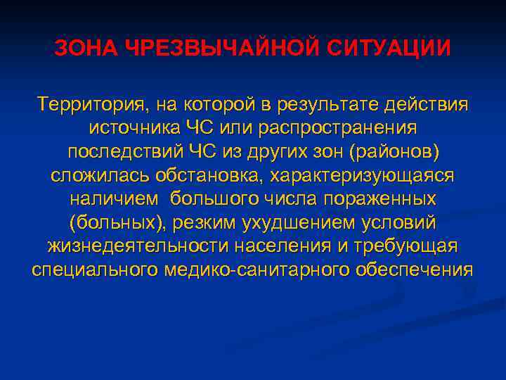 ЗОНА ЧРЕЗВЫЧАЙНОЙ СИТУАЦИИ Территория, на которой в результате действия источника ЧС или распространения последствий
