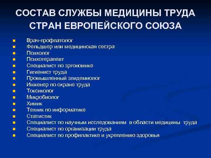 СОСТАВ СЛУЖБЫ МЕДИЦИНЫ ТРУДА СТРАН ЕВРОПЕЙСКОГО СОЮЗА n n n n Врач-профпатолог Фельдшер или