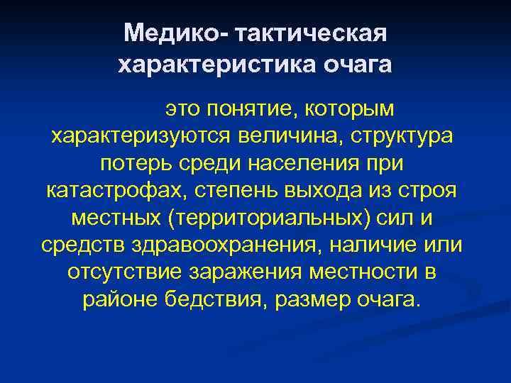 Медико- тактическая характеристика очага это понятие, которым характеризуются величина, структура потерь среди населения при