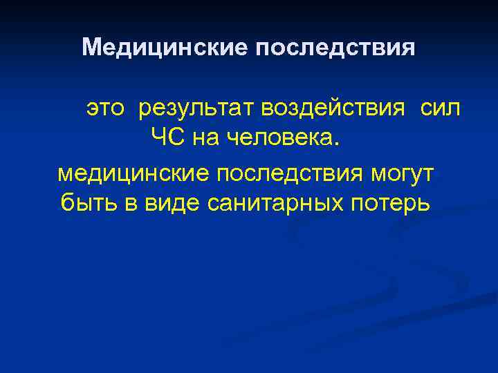Медицинские последствия это результат воздействия сил ЧС на человека. медицинские последствия могут быть в