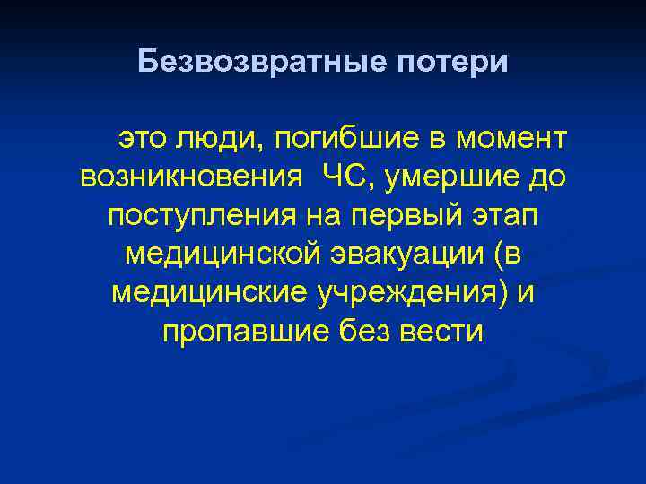 Безвозвратные потери это люди, погибшие в момент возникновения ЧС, умершие до поступления на первый