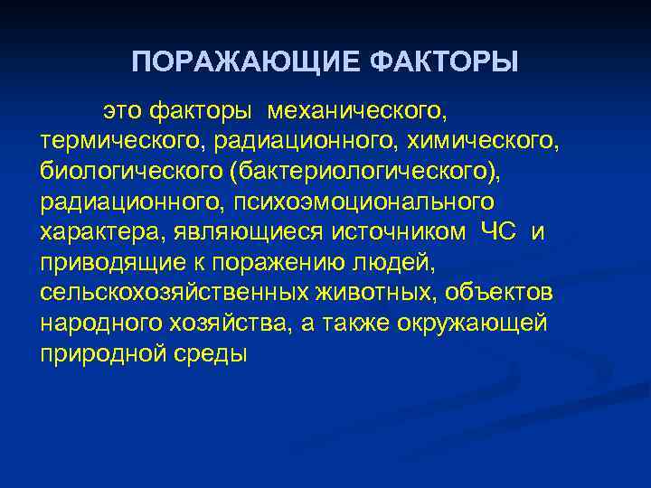 МЕДИЦИНА КАТАСТРОФ Тема ОСНОВНЫЕ ПОНЯТИЯ Учебные вопросы