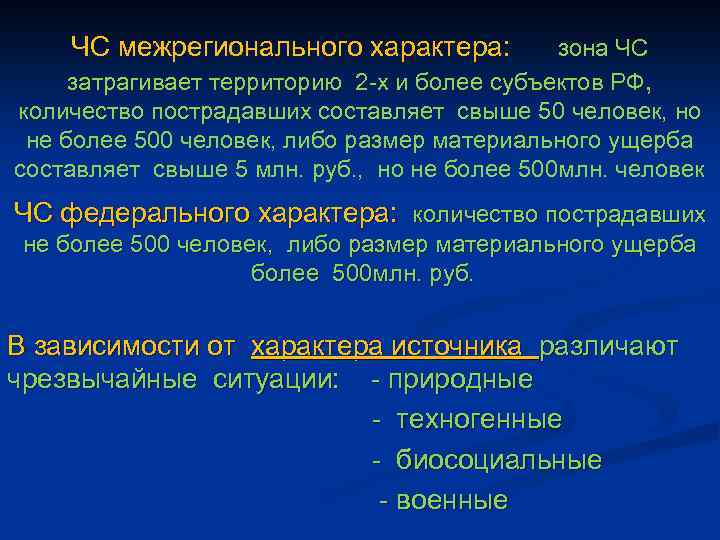 ЧС межрегионального характера: зона ЧС затрагивает территорию 2 -х и более субъектов РФ, количество