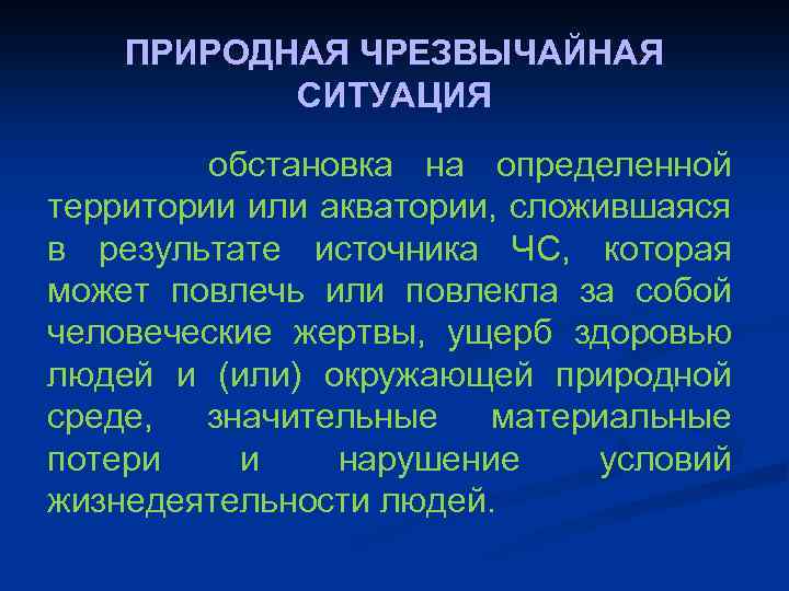 ПРИРОДНАЯ ЧРЕЗВЫЧАЙНАЯ СИТУАЦИЯ обстановка на определенной территории или акватории, сложившаяся в результате источника ЧС,