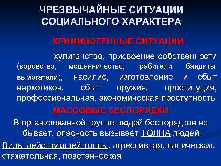ЧРЕЗВЫЧАЙНЫЕ СИТУАЦИИ СОЦИАЛЬНОГО ХАРАКТЕРА КРИМИНОГЕННЫЕ СИТУАЦИИ хулиганство, присвоение собственности (воровство, вымогатели), мошенничество, грабители, бандиты,